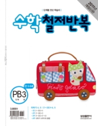 수학 철저반복 PB 3 (2011)